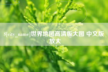 保定世界地图高清版大图 中文版 放大