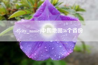 保定中国地图36个省份