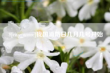 保定我国消防日几月几号开始