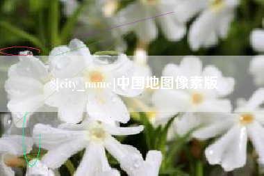 保定中国地图像素版