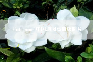 保定中国地图高清版照片