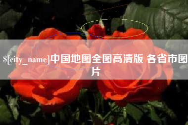 保定中国地图全图高清版 各省市图片