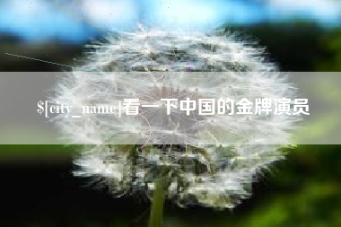保定看一下中国的金牌演员