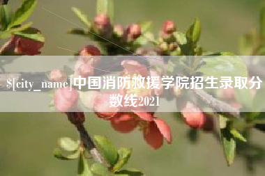 保定中国消防救援学院招生录取分数线2021
