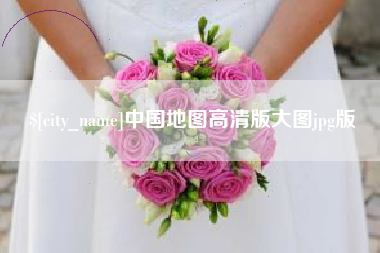 保定中国地图高清版大图jpg版