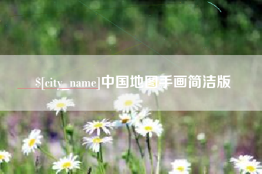 保定中国地图手画简洁版