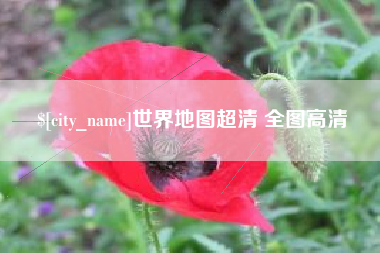 保定世界地图超清 全图高清