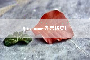 保定九宫格安排