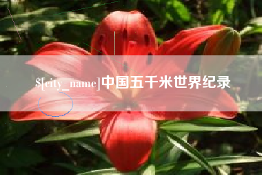 保定中国五千米世界纪录