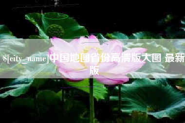 保定中国地图省份高清版大图 最新版