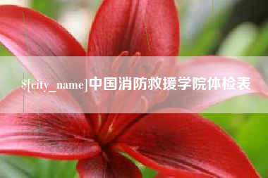 保定中国消防救援学院体检表