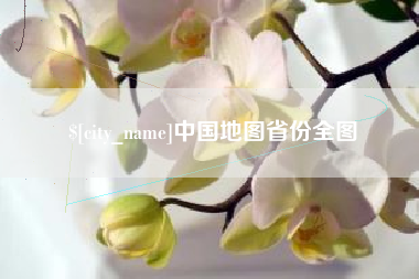 保定中国地图省份全图