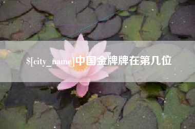 保定中国金牌牌在第几位