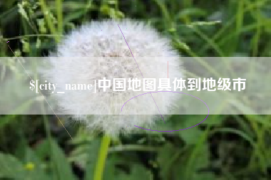 保定中国地图具体到地级市