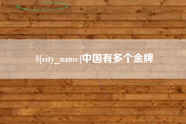 保定中国有多个金牌