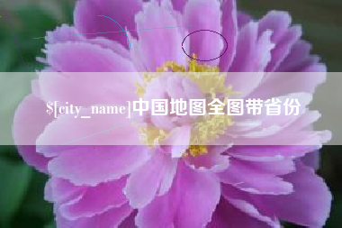 保定中国地图全图带省份