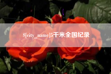 保定5千米全国纪录