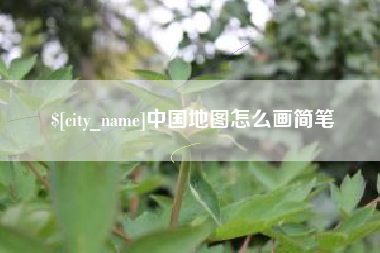 保定中国地图怎么画简笔