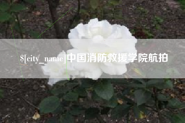 保定中国消防救援学院航拍
