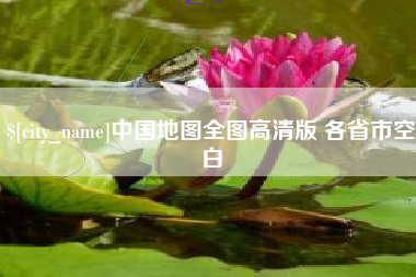 保定中国地图全图高清版 各省市空白