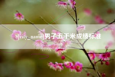 保定男子五千米成绩标准