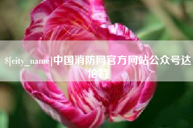 保定中国消防网官方网站公众号达伦特