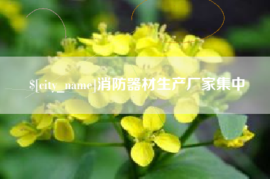 保定消防器材生产厂家集中