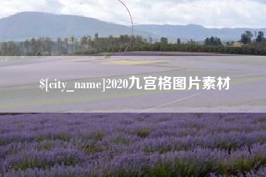保定2020九宫格图片素材