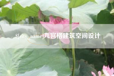 保定九宫格建筑空间设计