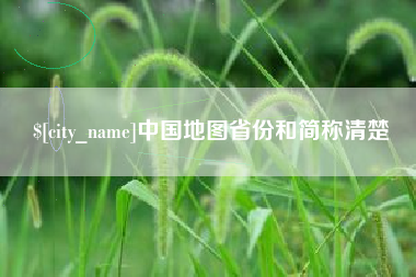 保定中国地图省份和简称清楚