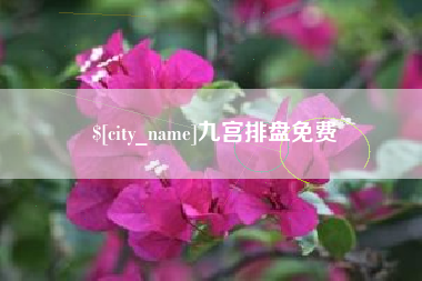 保定九宫排盘免费
