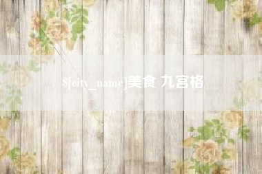 保定美食 九宫格