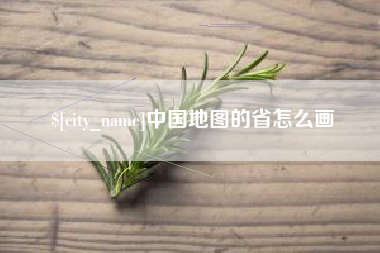 保定中国地图的省怎么画