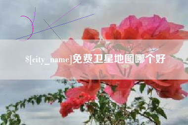 保定免费卫星地图哪个好