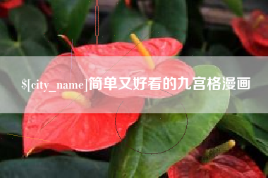 保定简单又好看的九宫格漫画