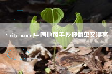 保定中国地图手抄报简单又漂亮