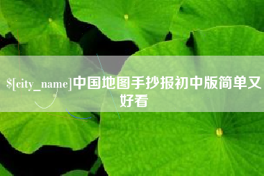 保定中国地图手抄报初中版简单又好看