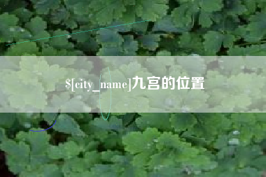 保定九宫的位置