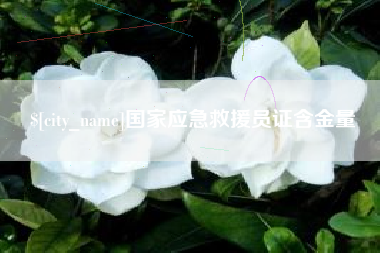 保定国家应急救援员证含金量