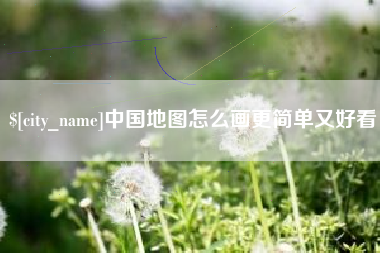 保定中国地图怎么画更简单又好看