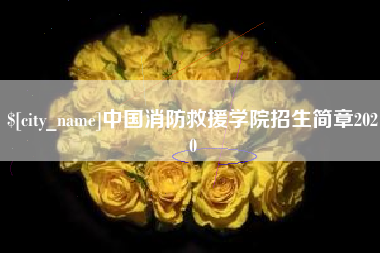 保定中国消防救援学院招生简章2020