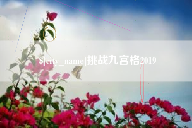 保定挑战九宫格2019