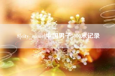 保定中国男子5000米记录