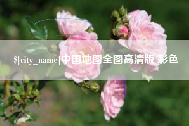 保定中国地图全图高清版 彩色