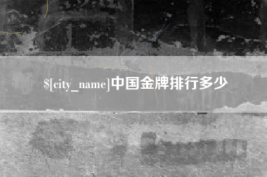 保定中国金牌排行多少