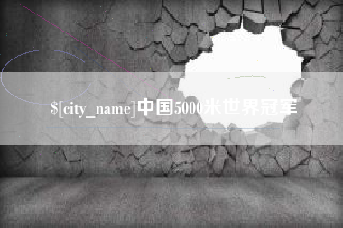 保定中国5000米世界冠军