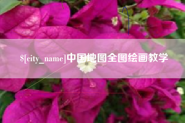 保定中国地图全图绘画教学