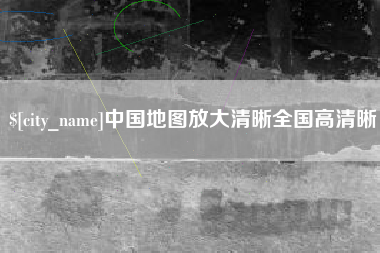 保定中国地图放大清晰全国高清晰