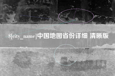 保定中国地图省份详细 清晰版