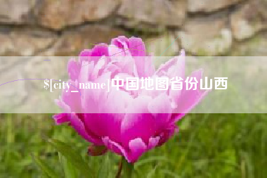 保定中国地图省份山西